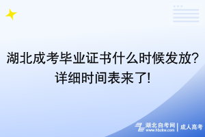 湖北成考畢業(yè)證書什么時候發(fā)放?詳細時間表來了!