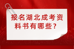 報名湖北成考資料書有哪些？