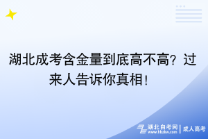 湖北成考含金量到底高不高？過來人告訴你真相！