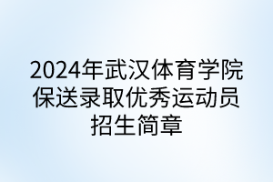 2024年武漢體育學(xué)院保送錄取優(yōu)秀運(yùn)動(dòng)員招生簡(jiǎn)章