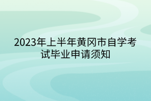 2023年上半年黃岡市自學考試畢業(yè)申請須知