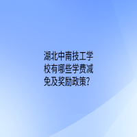 湖北中南技工學(xué)校有哪些學(xué)費(fèi)減免及獎(jiǎng)勵(lì)政策？