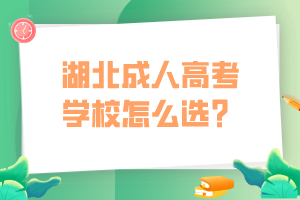 湖北成人高考學(xué)校怎么選？