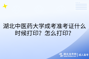 湖北中醫(yī)藥大學(xué)成考準(zhǔn)考證什么時(shí)候打印？怎么打?。? title=