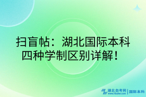 掃盲帖：湖北國(guó)際本科四種學(xué)制區(qū)別詳解！