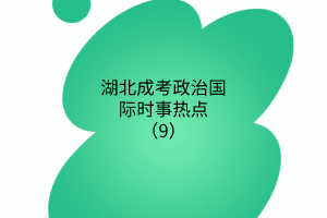 湖北成考政治國際時(shí)事熱點(diǎn)（9）