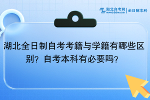 湖北全日制自考考籍與學(xué)籍有哪些區(qū)別？自考本科有必要嗎？