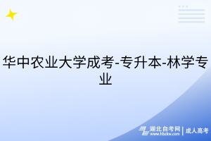 華中農(nóng)業(yè)大學(xué)成考-專升本-林學(xué)專業(yè)
