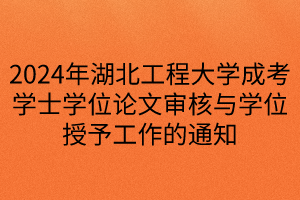 2024年湖北工程大學成考學士學位論文審核與學位授予工作的通知