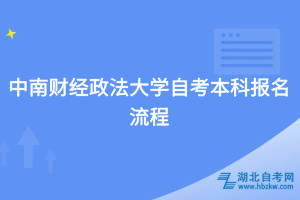 中南財(cái)經(jīng)政法大學(xué)自考本科報(bào)名流程