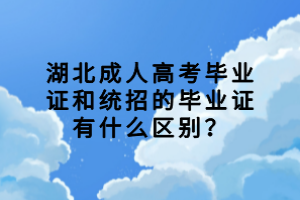湖北成人高考畢業(yè)證和統(tǒng)招的畢業(yè)證有什么區(qū)別？