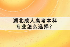 湖北成人高考本科專業(yè)怎么選擇？