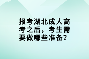 報(bào)考湖北成人高考之后，考生需要做哪些準(zhǔn)備？