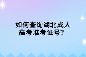 如何查詢(xún)湖北成人高考準(zhǔn)考證號(hào)？