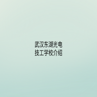 武漢東湖光電技工學(xué)校介紹