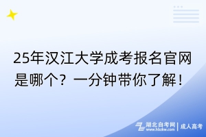 25年江漢大學成考報名官網(wǎng)是哪個？一分鐘帶你了解！