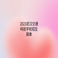 2023武漢交通科技學(xué)校招生簡章