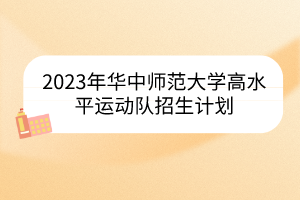 2023年華中師范大學(xué)高水平運動隊招生計劃