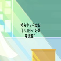 報(bào)考中專院校究竟有什么用處？好處是哪些？