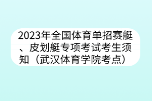 2023年全國體育單招賽艇、皮劃艇專項(xiàng)考試考生須知（武漢體育學(xué)院考點(diǎn)）