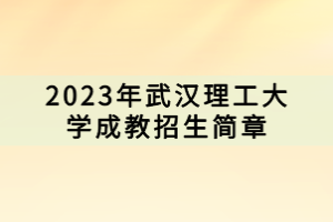 2023年武漢理工大學(xué)成教招生簡章