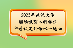 2023年武漢大學(xué)繼續(xù)教育本科學(xué)位申請認(rèn)定外語水平通知