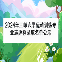 2024年三峽大學(xué)運(yùn)動(dòng)訓(xùn)練專業(yè)志愿擬錄取名單公示