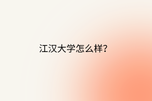 江漢大學(xué)怎么樣？