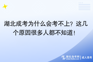 湖北成考為什么會(huì)考不上？這幾個(gè)原因很多人都不知道！