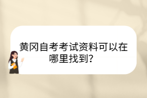 黃岡自考考試資料可以在哪里找到？