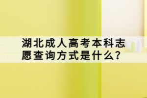 湖北成人高考本科志愿查詢方式是什么？