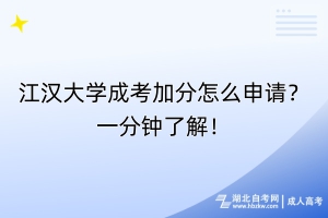 江漢大學成考加分怎么申請？一分鐘了解！