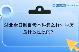 湖北全日制自考本科怎么樣？學(xué)歷是什么性質(zhì)的？