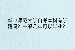 華中師范大學(xué)自考本科有學(xué)籍嗎？一般幾年可以畢業(yè)？