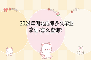 2024年湖北成考多久畢業(yè)拿證?怎么查詢(xún)？