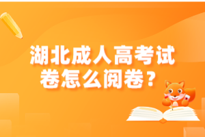 湖北成人高考試卷怎么閱卷？