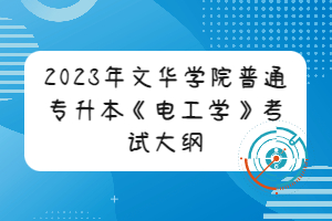 2023年文華學(xué)院普通專升本《電工學(xué)》考試大綱