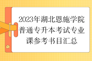 2023年湖北恩施學(xué)院普通專升本考試專業(yè)課參考書目匯總