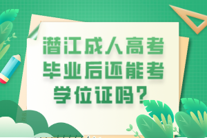 潛江成人高考畢業(yè)后還能考學位證嗎？