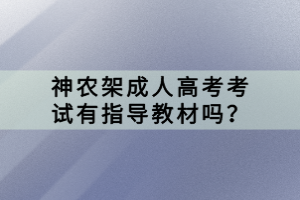 神農(nóng)架成人高考考試有指導(dǎo)教材嗎？