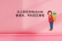 漢江師范學(xué)院2023年普通本、專科招生章程