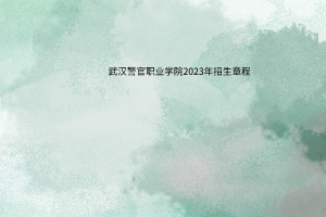 武漢警官職業(yè)學院2023年招生章程