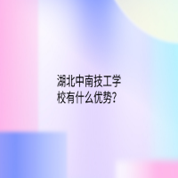 湖北中南技工學(xué)校有什么優(yōu)勢(shì)？