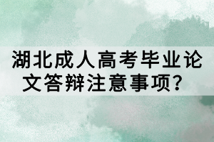湖北成人高考畢業(yè)論文答辯注意事項(xiàng)？