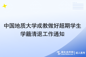 中國地質(zhì)大學成教做好超期學生學籍清退工作通知