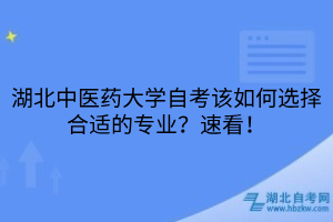 湖北中醫(yī)藥大學(xué)自考該如何選擇合適的專業(yè)？速看！