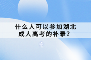 什么人可以參加湖北成人高考的補錄？