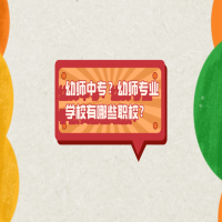 幼師中專？幼師專業(yè)學(xué)校有哪些職校？