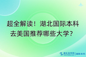 超全解讀！湖北國際本科去美國推薦哪些大學(xué)？