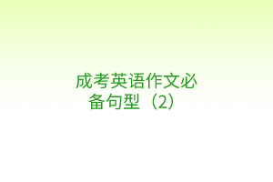 成考英語(yǔ)作文必背句型（2）